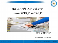 2_ስለ_ደረሰኝ_እና_የሽያጭ_መመዝገቢያ_መሣሪያ.pptx